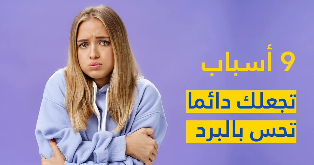 9 أسباب تجعلك دائمًا تحس بالبرد 